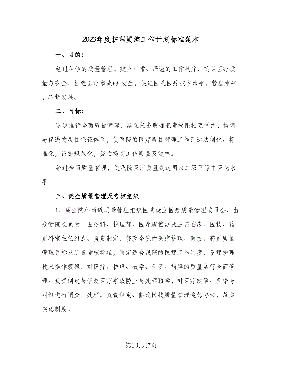 2023年度护理质控工作计划标准范本（二篇）.doc_第1页