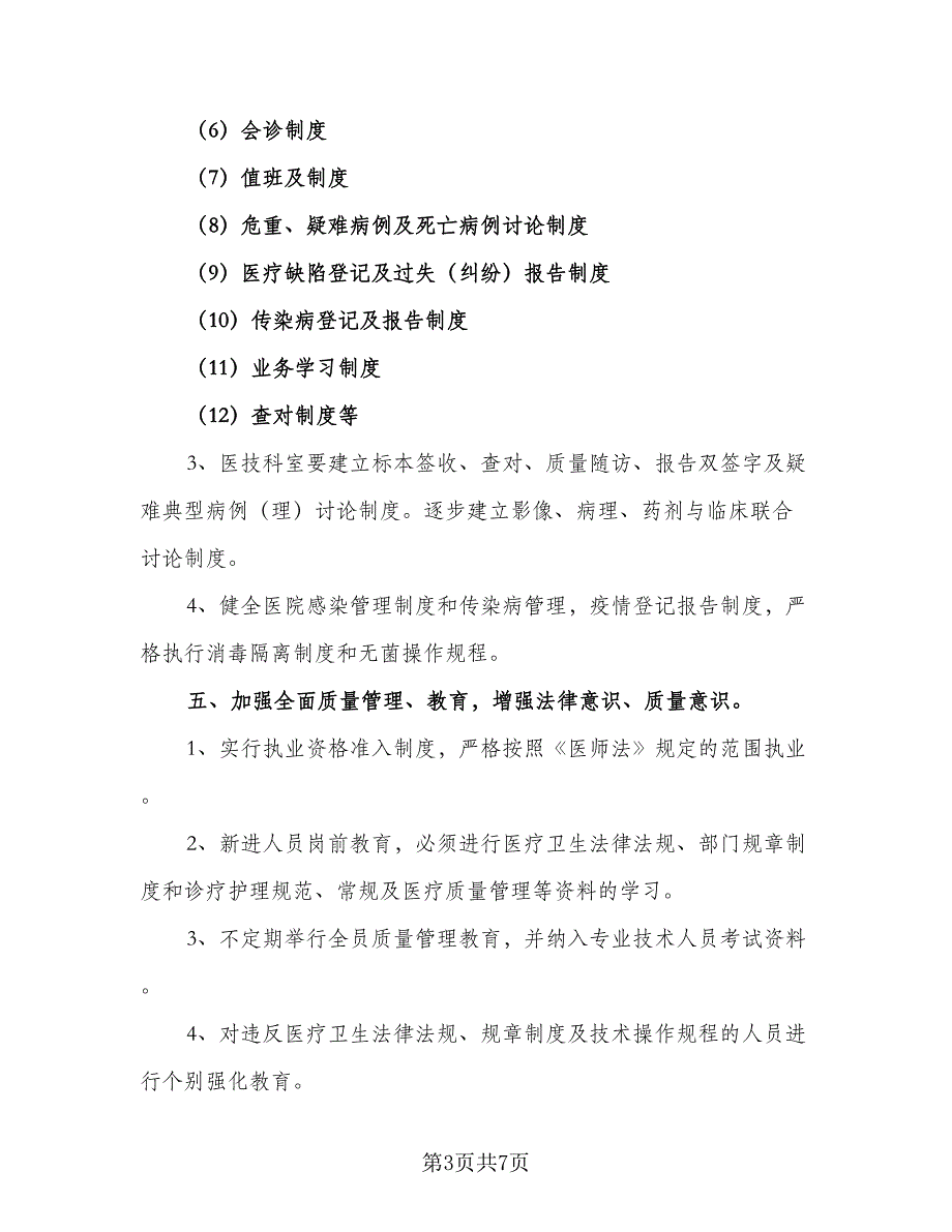 2023年度护理质控工作计划标准范本（二篇）.doc_第3页