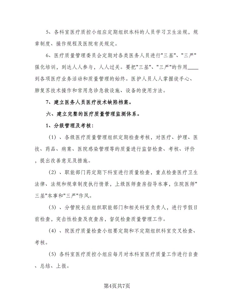 2023年度护理质控工作计划标准范本（二篇）.doc_第4页