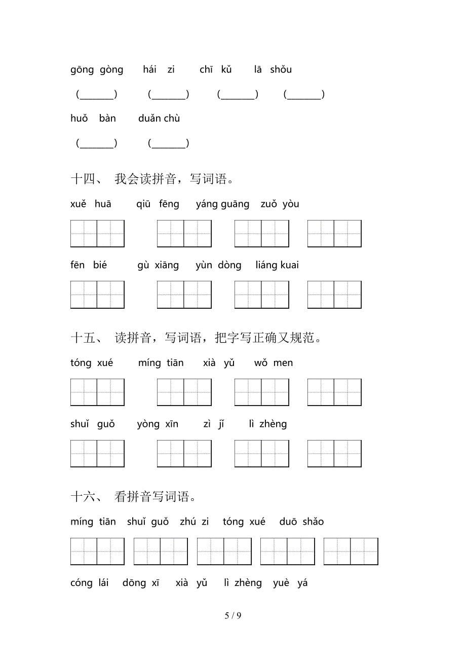 人教版小学一年级下学期语文拼写词语课后专项练习含答案_第5页