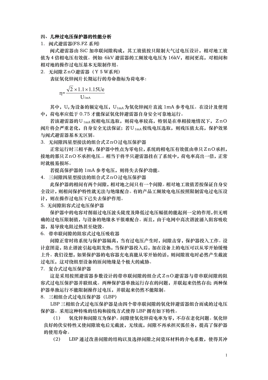 断路器操作过电压分析与限制措施.doc_第2页