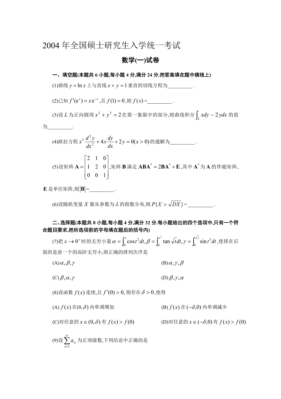 2004年考研数学一试题与答案解析_第1页