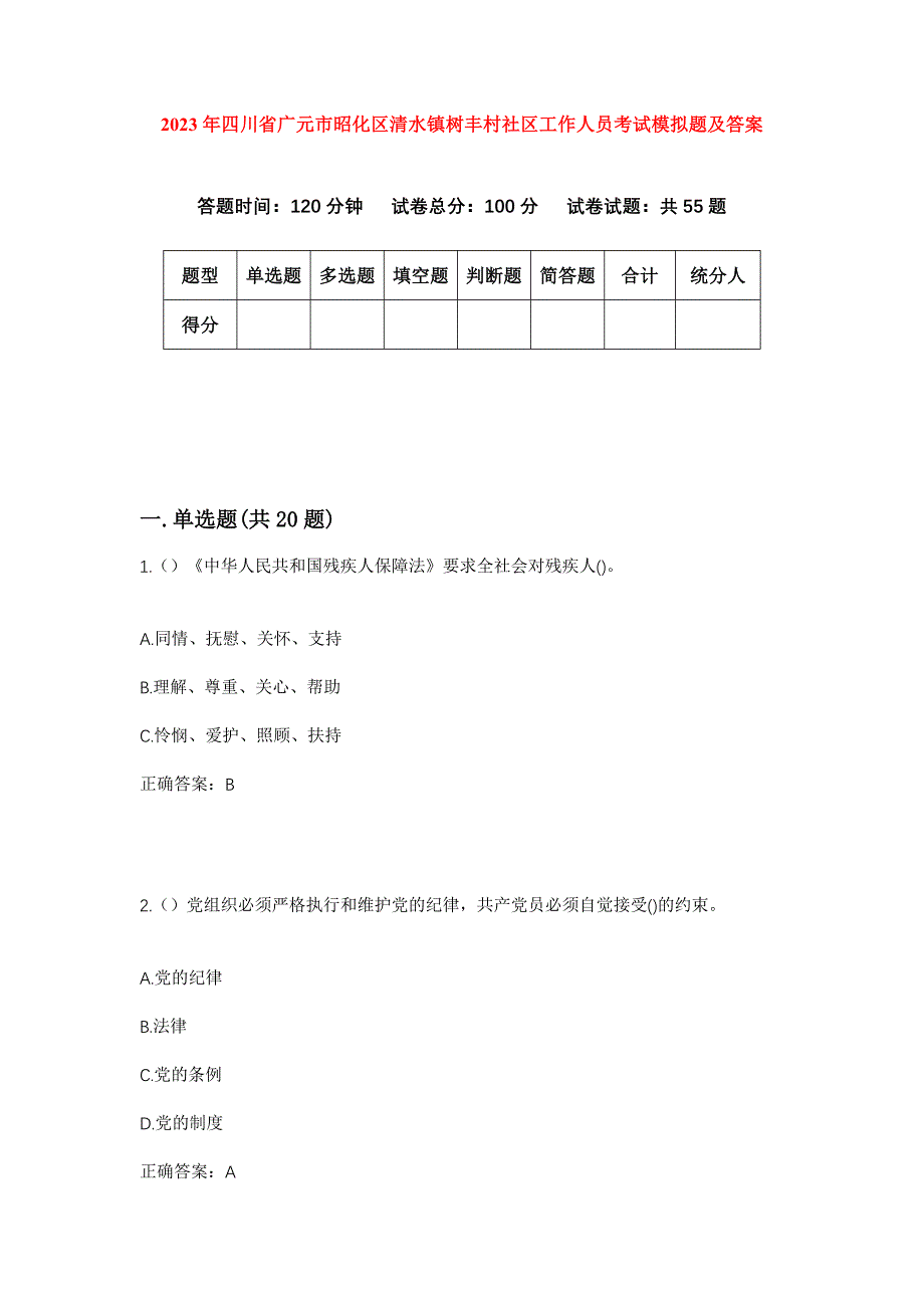 2023年四川省广元市昭化区清水镇树丰村社区工作人员考试模拟题及答案_第1页