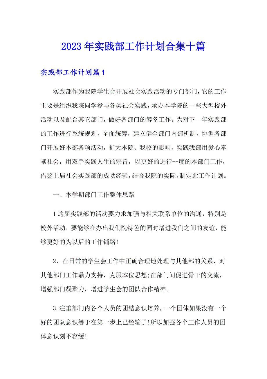 2023年实践部工作计划合集十篇_第1页