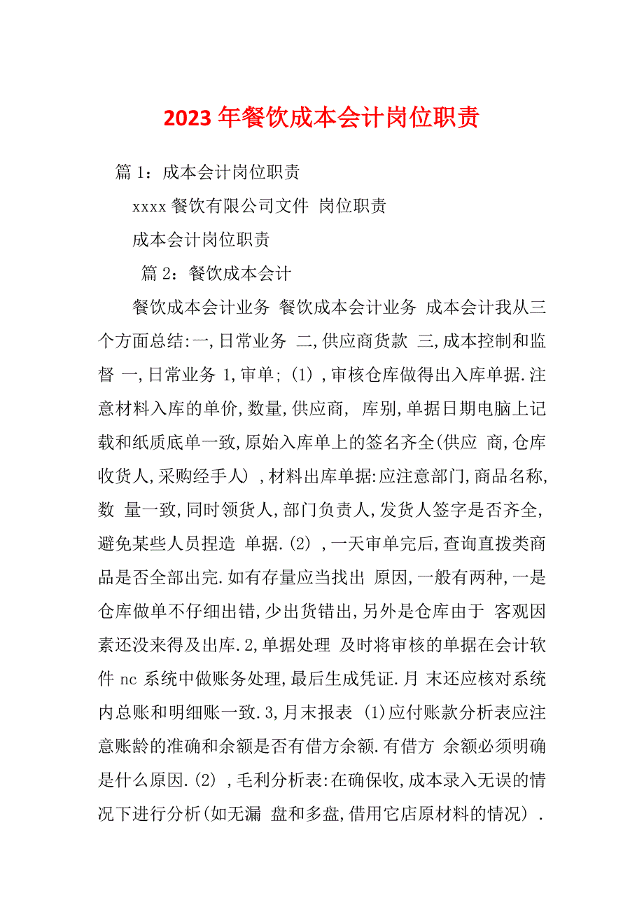 2023年餐饮成本会计岗位职责_第1页