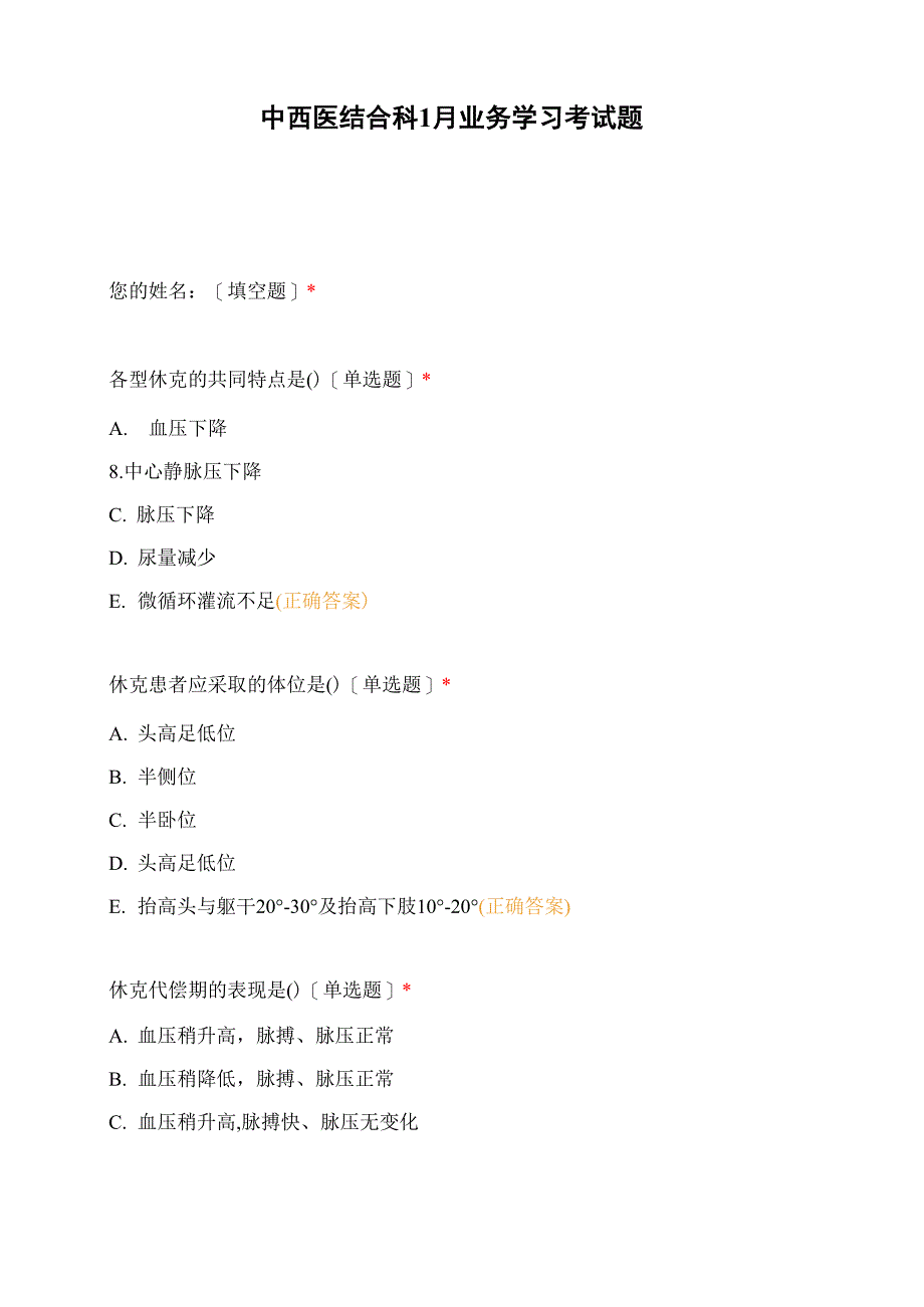 中西医结合科1月业务学习考试题_第1页