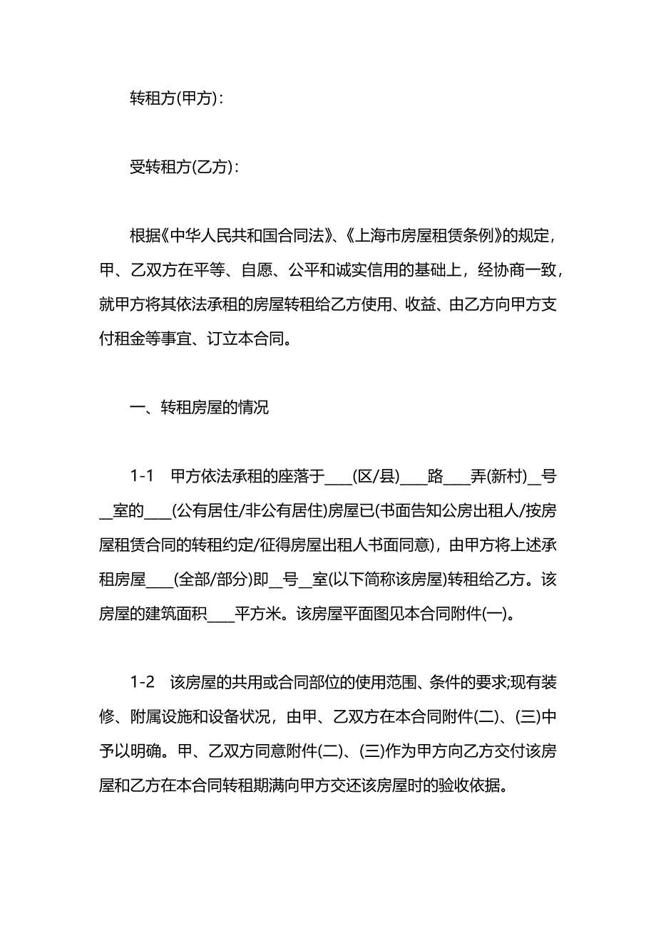 上海市房屋转租合同_第3页