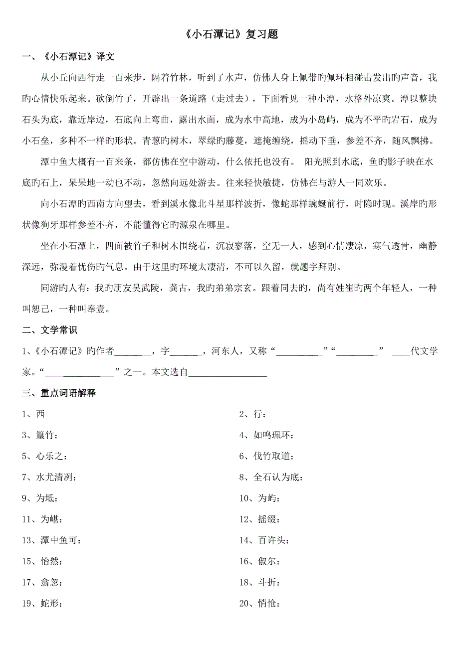 2023年小石潭记知识点_第1页