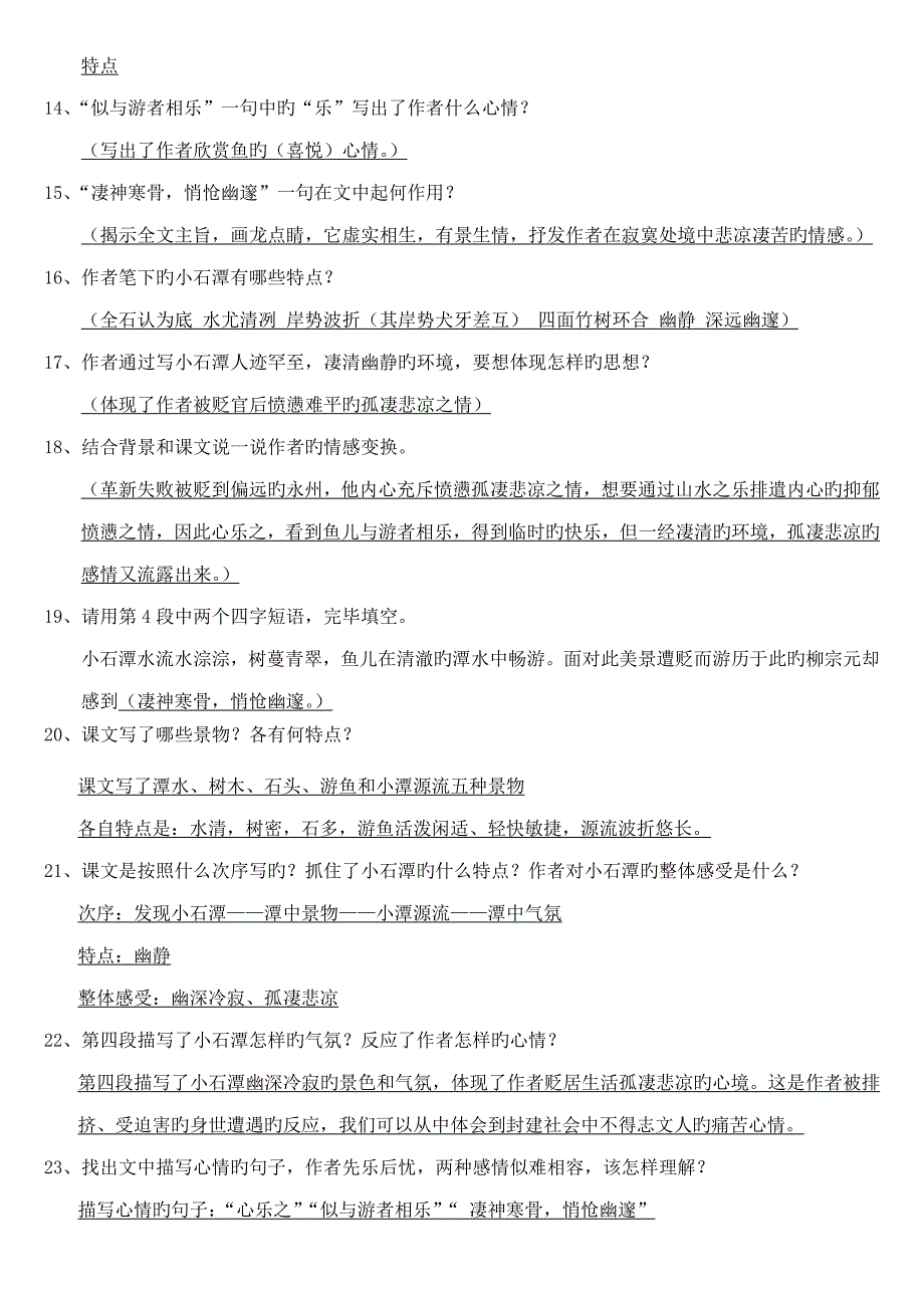 2023年小石潭记知识点_第3页