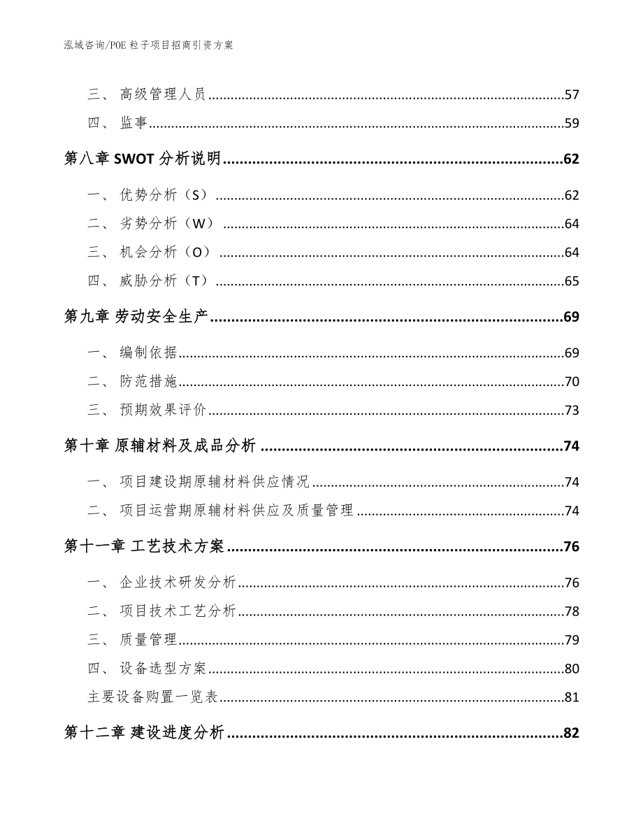 POE粒子项目招商引资方案_参考范文_第3页