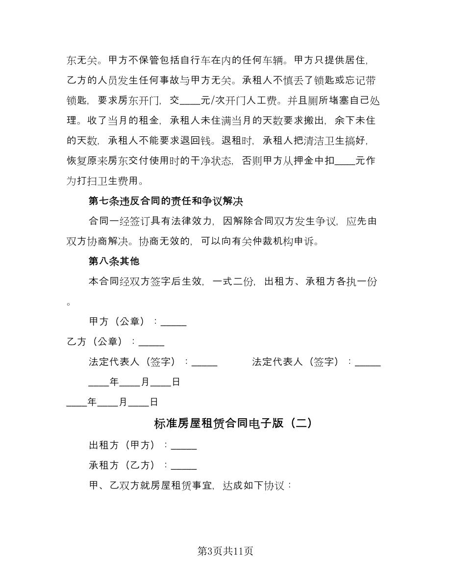 标准房屋租赁合同电子版（四篇）.doc_第3页