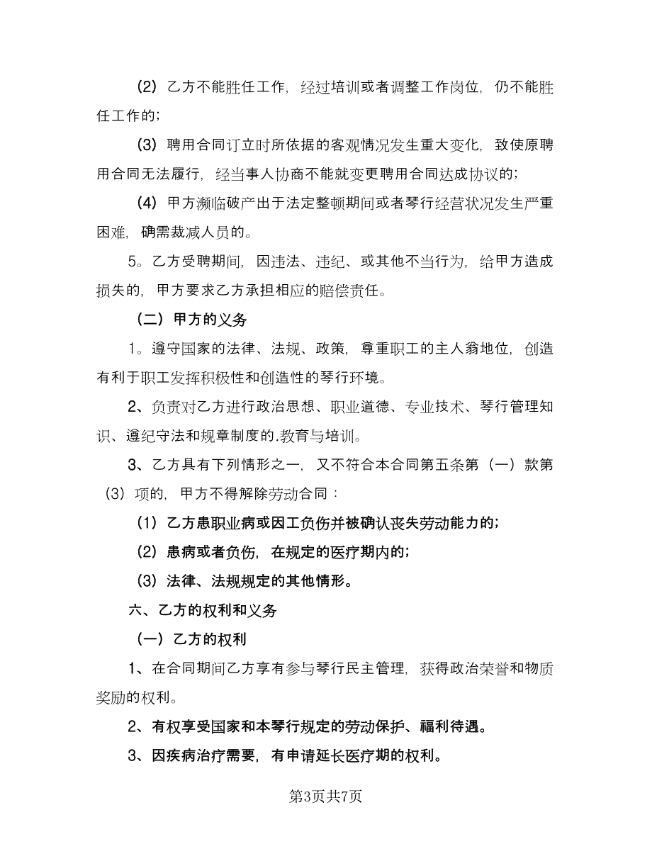 员工正式聘用合同书格式版（2篇）.doc_第3页