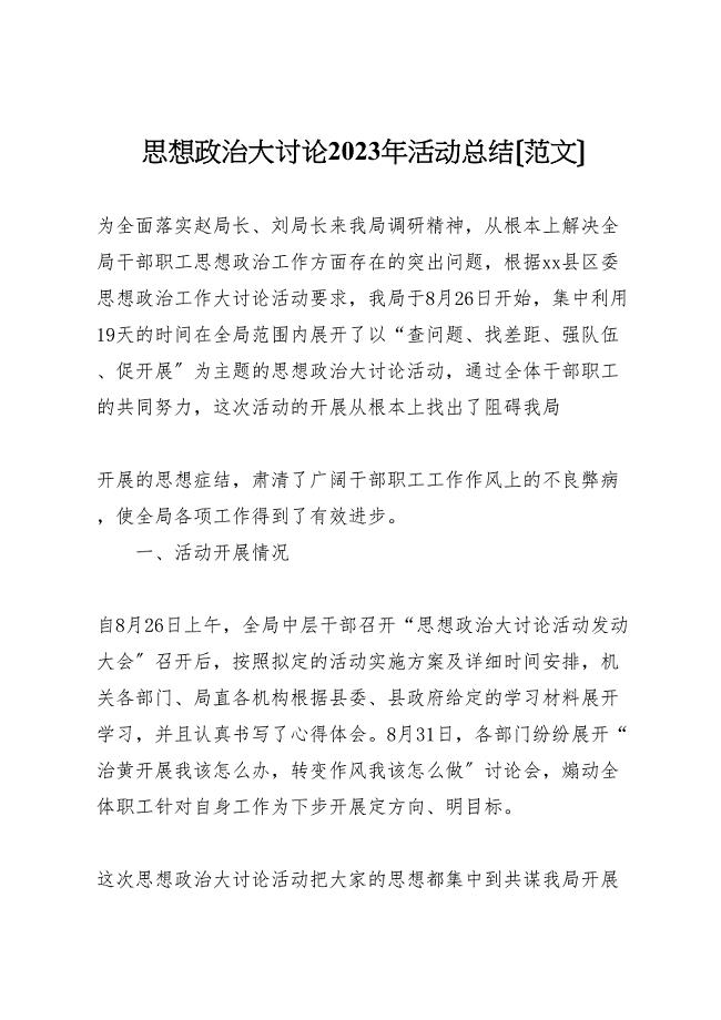 2023年思想政治大讨论活动总结.doc