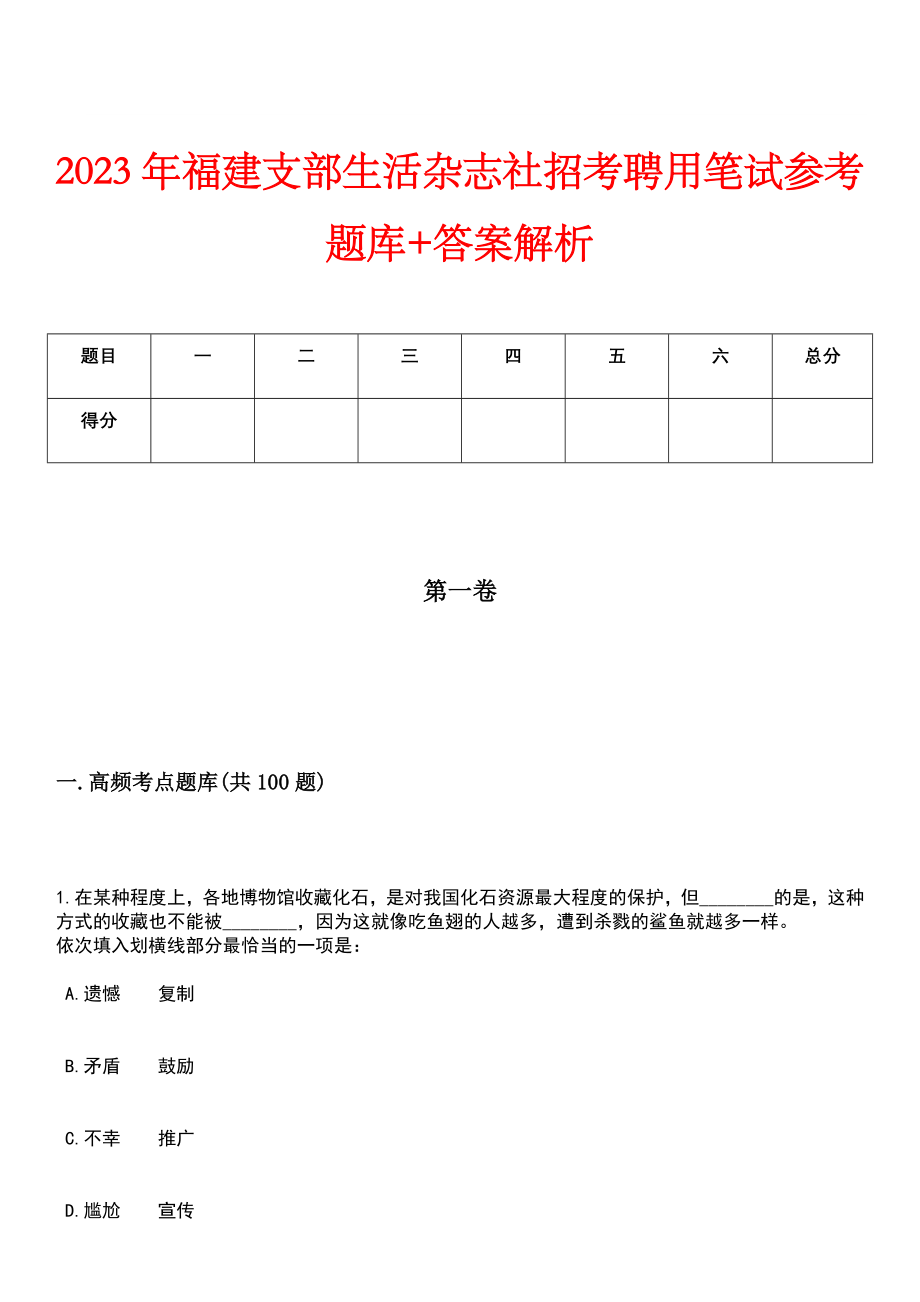 2023年福建支部生活杂志社招考聘用笔试参考题库+答案解析_第1页