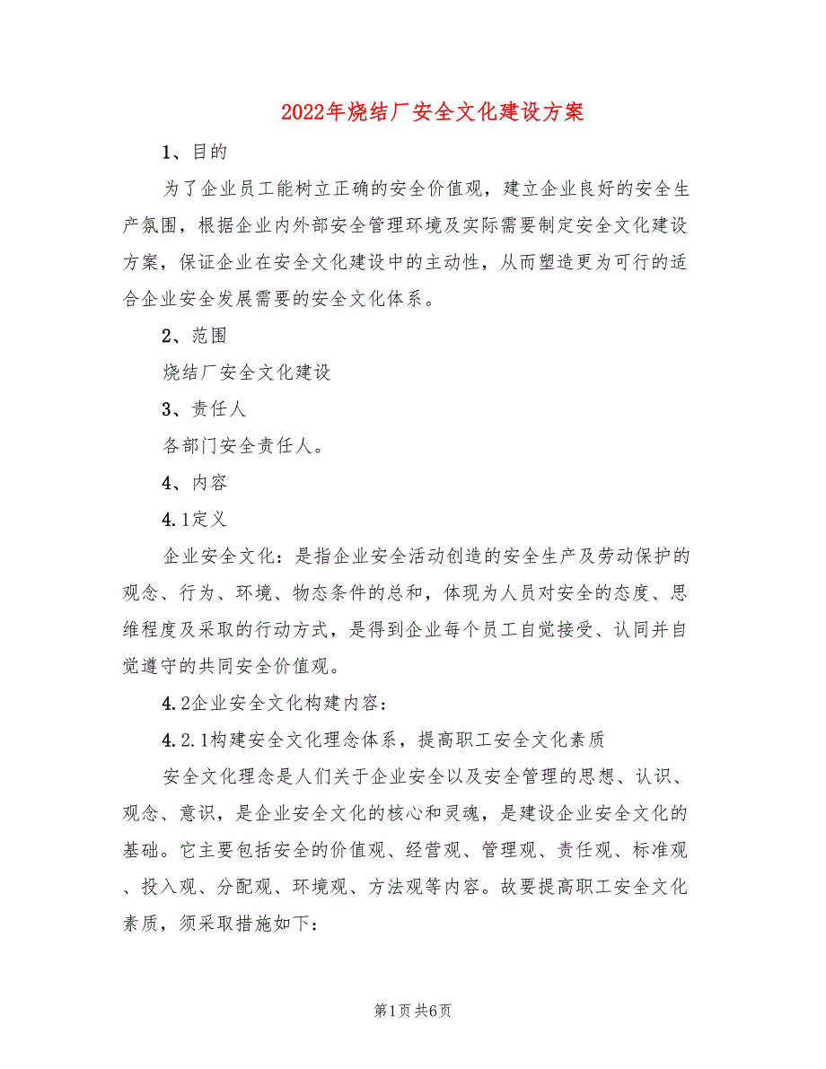 2022年烧结厂安全文化建设方案_第1页