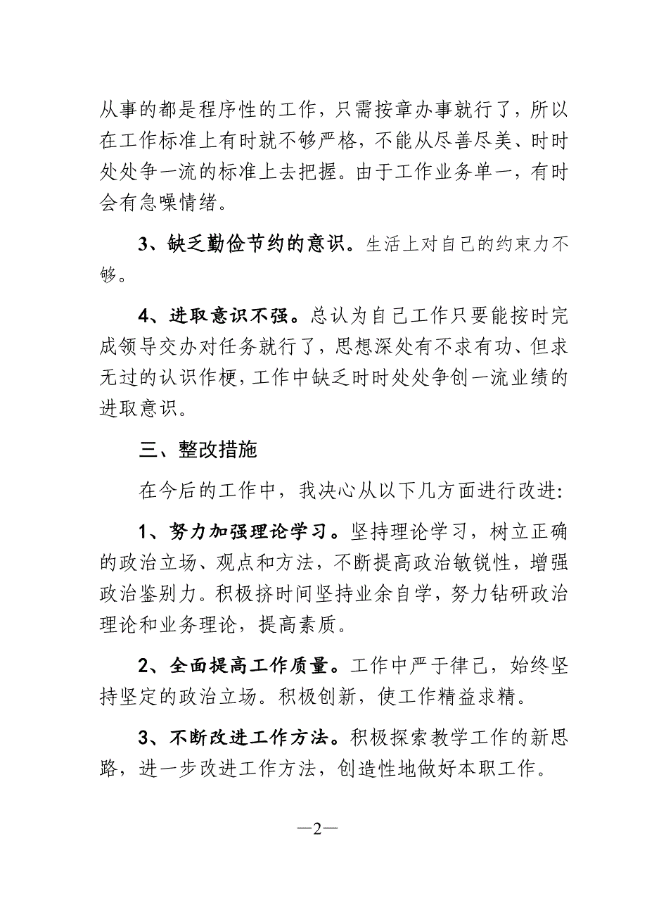 “两种人、两面人”个人剖析材料及整改措施.docx_第2页