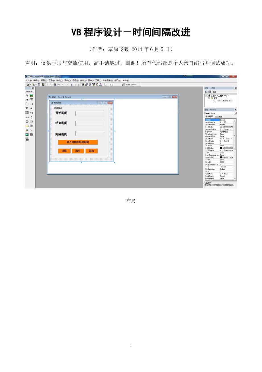 VB程序设计-时间间隔改进.docx_第1页