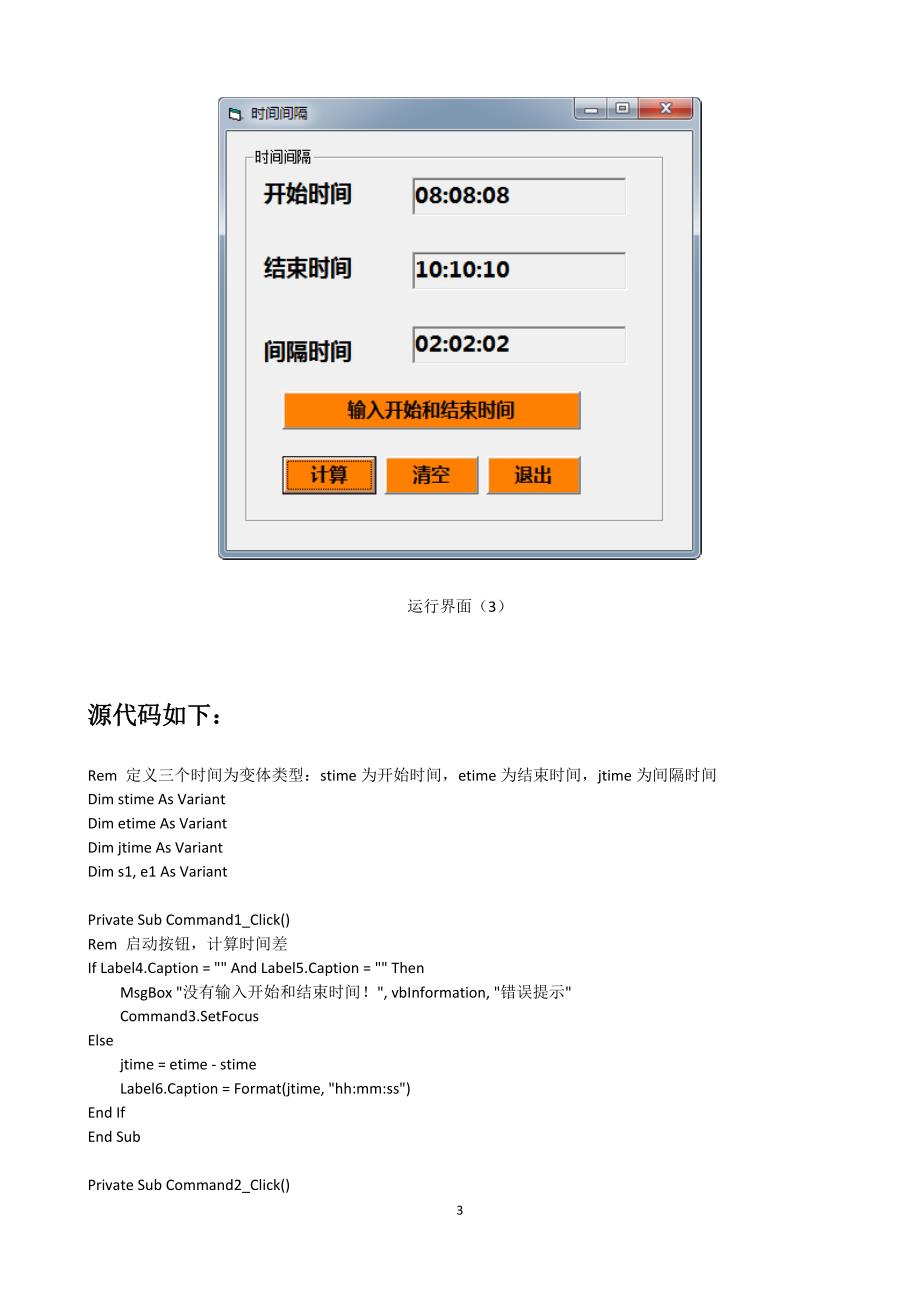 VB程序设计-时间间隔改进.docx_第3页