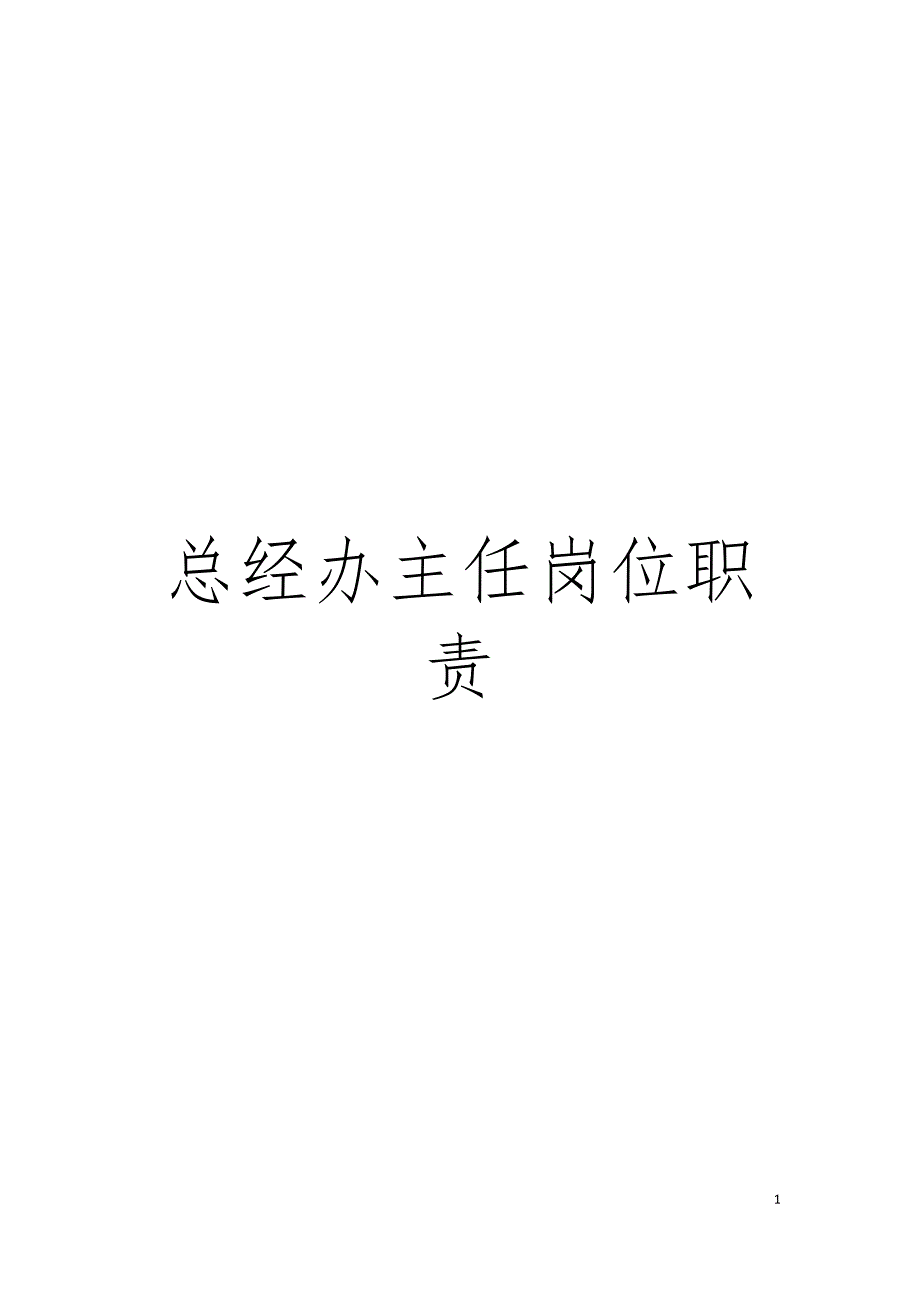 总经办主任岗位职责模板.doc_第1页