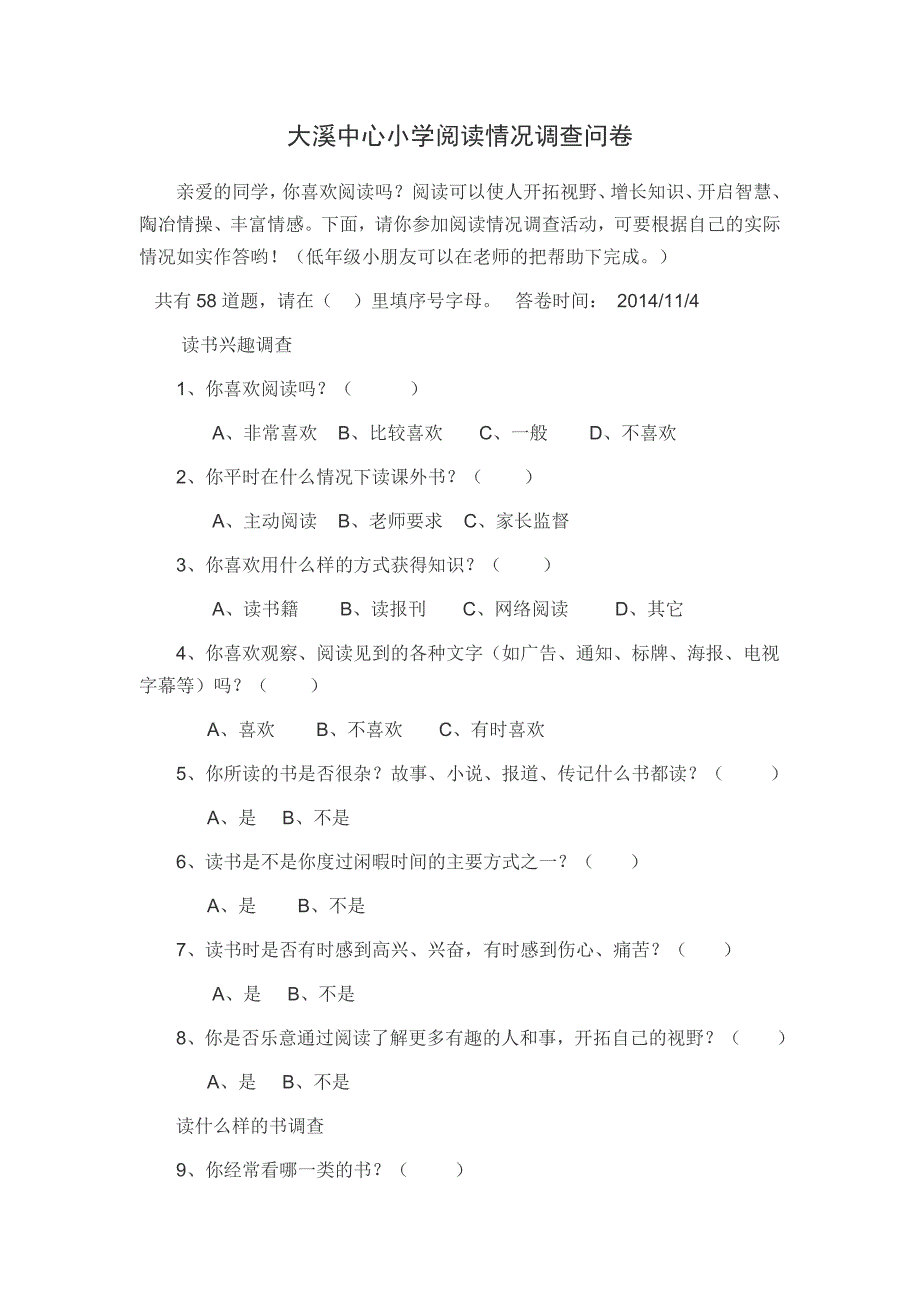 大溪中心小学阅读情况调查问卷_第1页