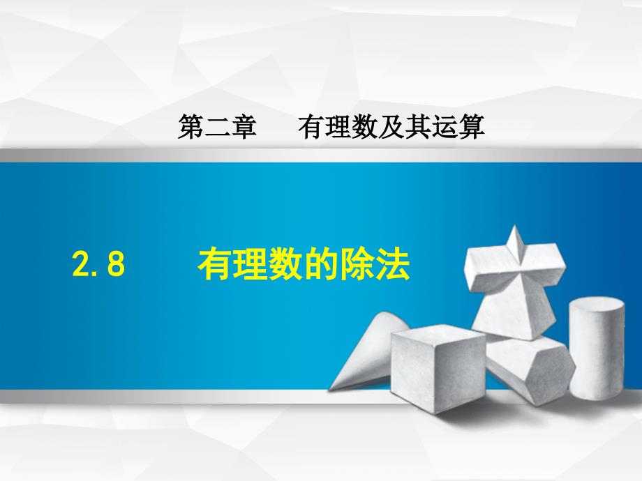 2.8有理数的除法_第1页