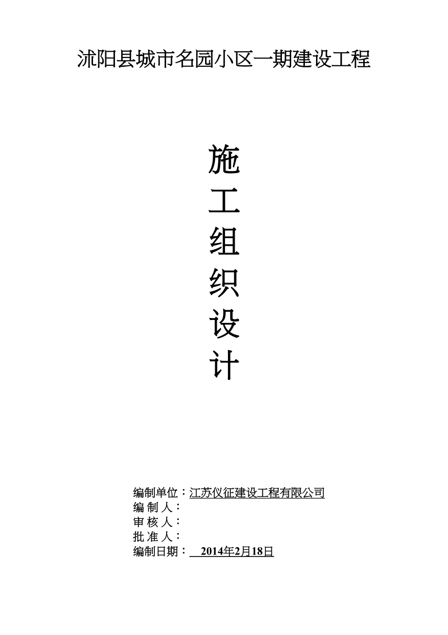 XX小区一期建设工程组织设计(DOC 108页)_第1页