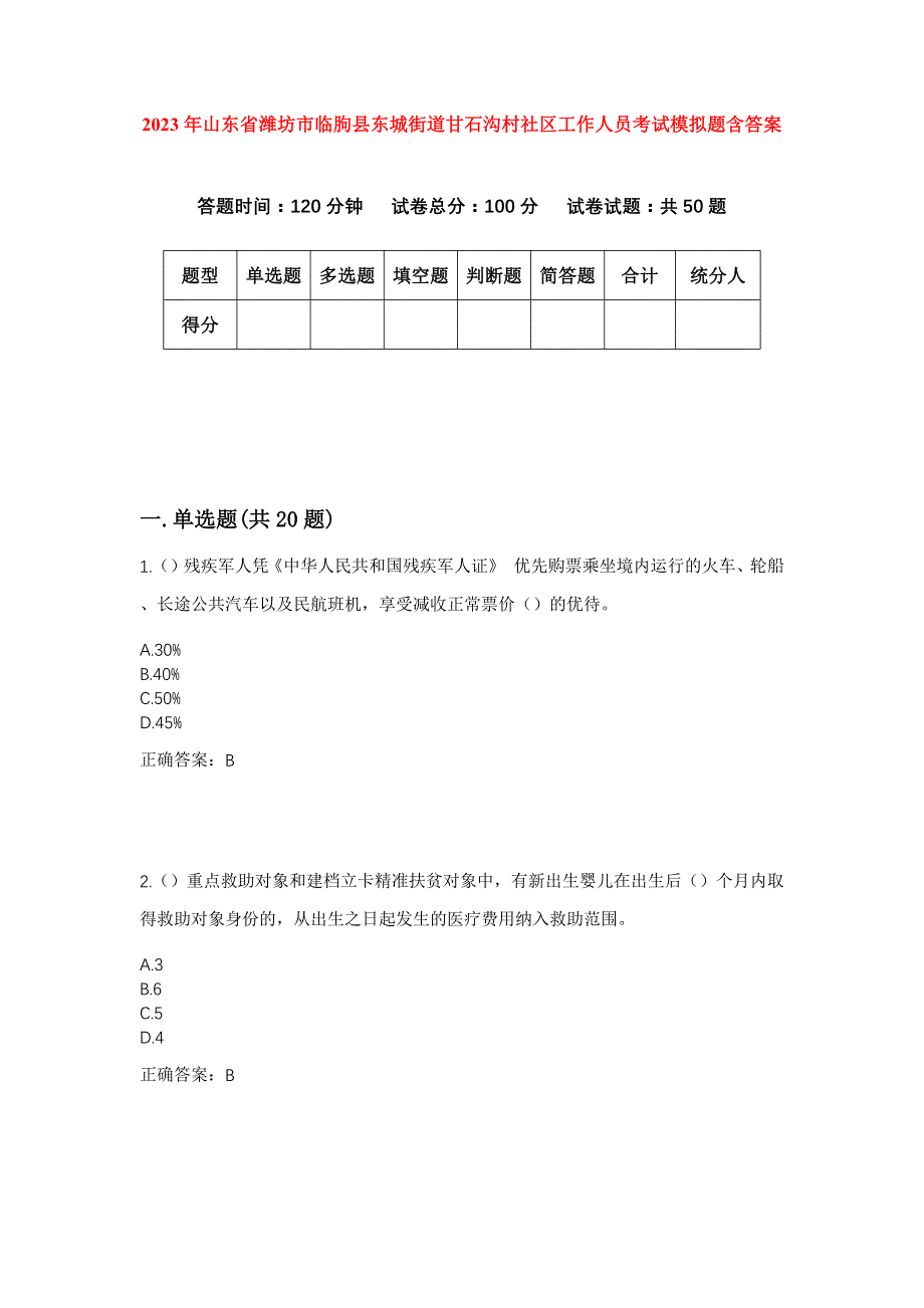 2023年山东省潍坊市临朐县东城街道甘石沟村社区工作人员考试模拟题含答案_第1页