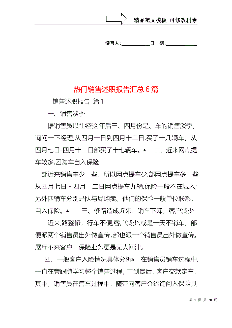 热门销售述职报告汇总6篇_第1页