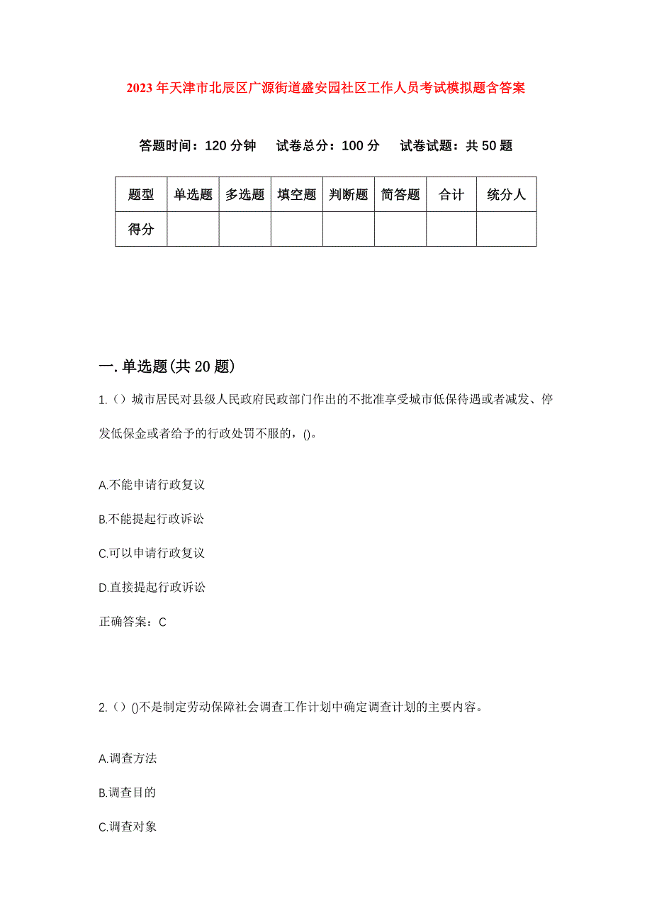 2023年天津市北辰区广源街道盛安园社区工作人员考试模拟题含答案_第1页