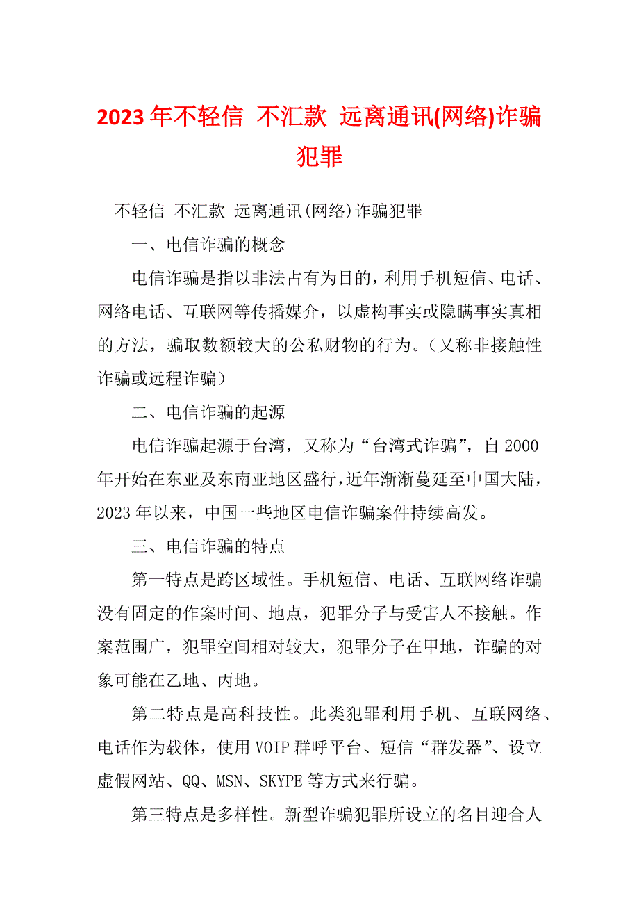 2023年不轻信 不汇款 远离通讯(网络)诈骗犯罪_第1页