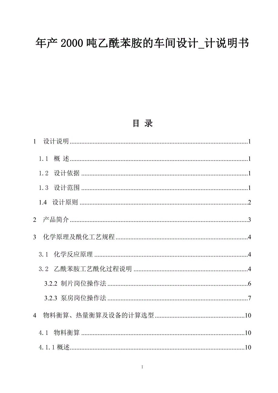 年产2000吨乙酰苯胺的车间设计说明书_第1页