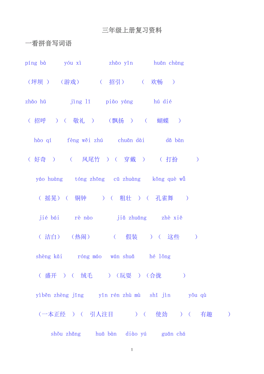 人教版小学语文上册复习要点.doc_第1页