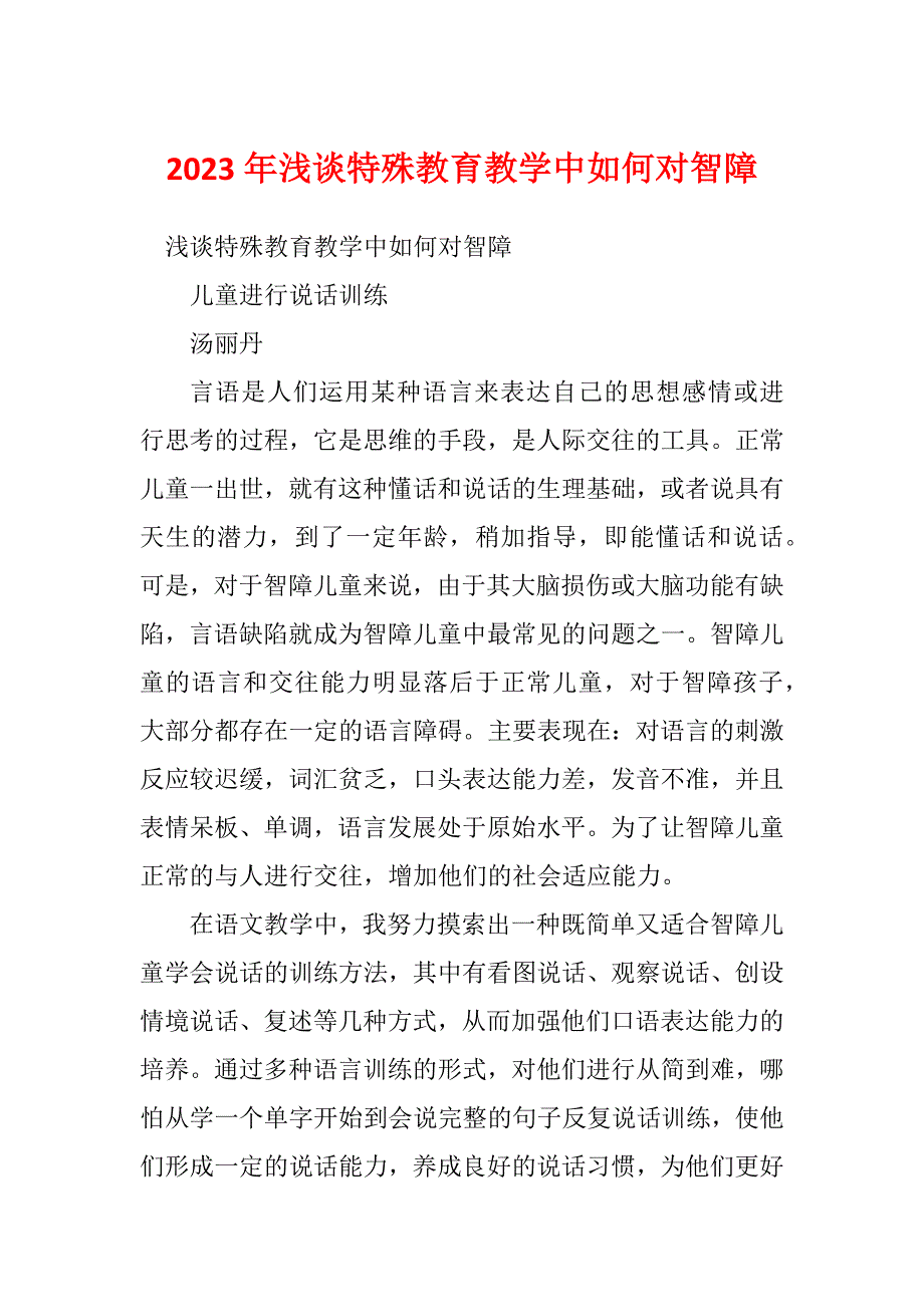 2023年浅谈特殊教育教学中如何对智障_第1页