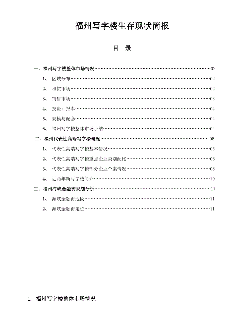 最新整理福州写字楼市场深度分析_第1页