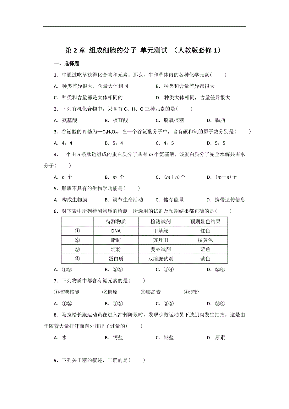 第2章组成细胞的分子单元测试（人教版必修1）_第1页