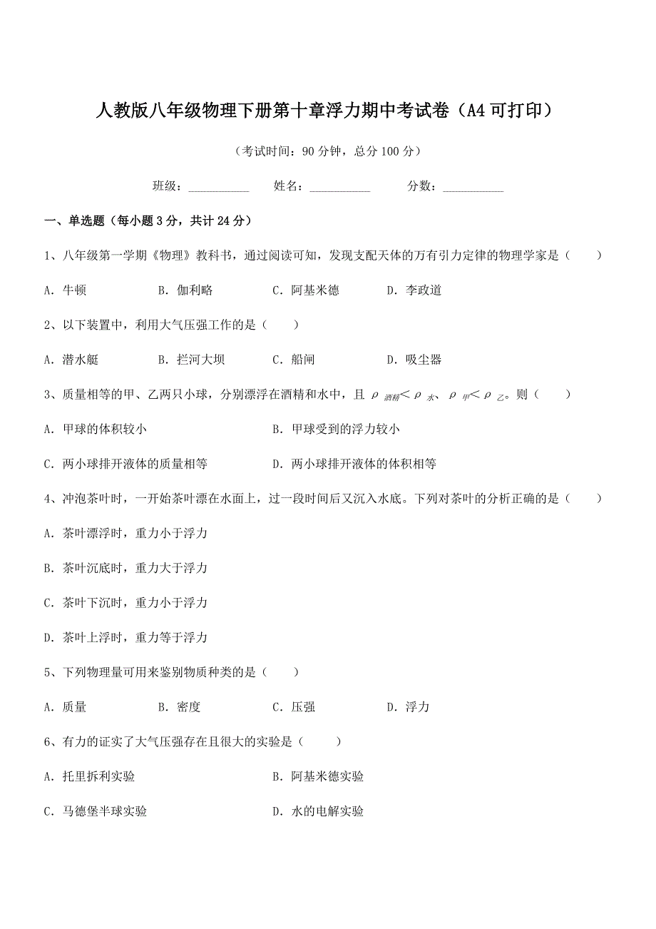 2018-2019年度人教版八年级物理下册第十章浮力期中考试卷(A4可打印).docx_第1页