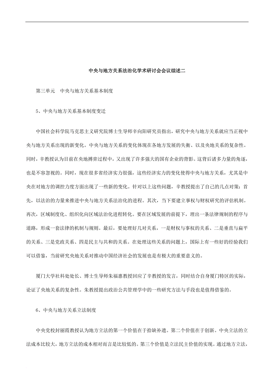 关于中央与地方关系法治化学术研讨会会议综述_第1页