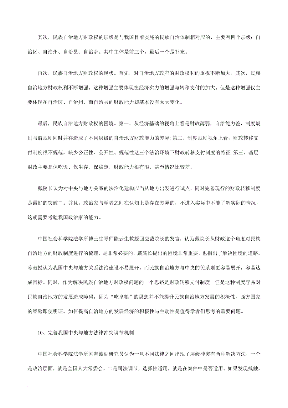 关于中央与地方关系法治化学术研讨会会议综述_第4页