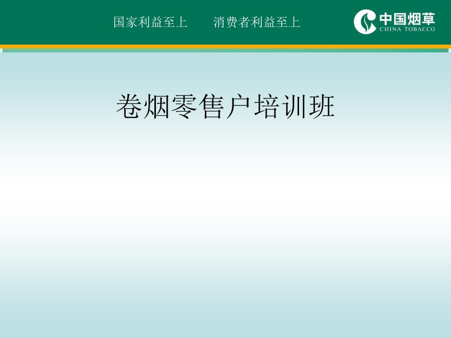 程零售户培训课件法律知识.ppt_第1页