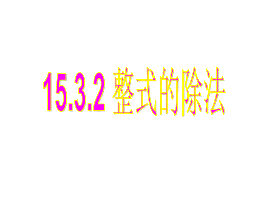 15[1]32__整式的除法_第1页