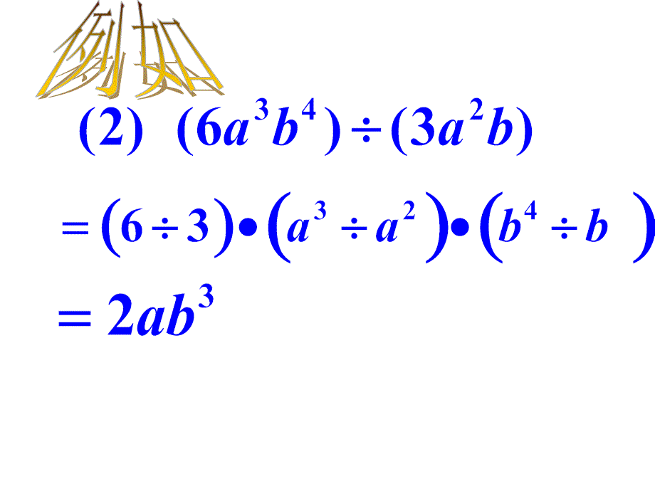 15[1]32__整式的除法_第4页