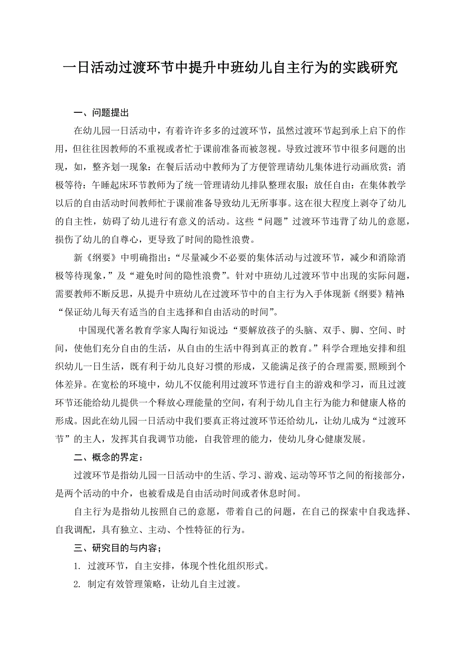 一日活动过渡环节中提升中班幼儿自主行为的实践研究_第1页