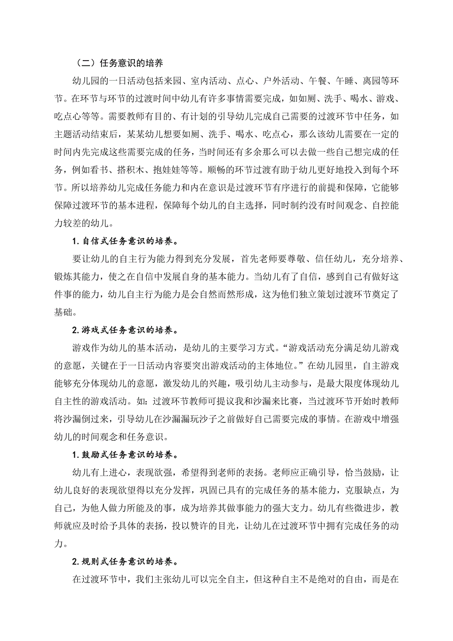 一日活动过渡环节中提升中班幼儿自主行为的实践研究_第3页