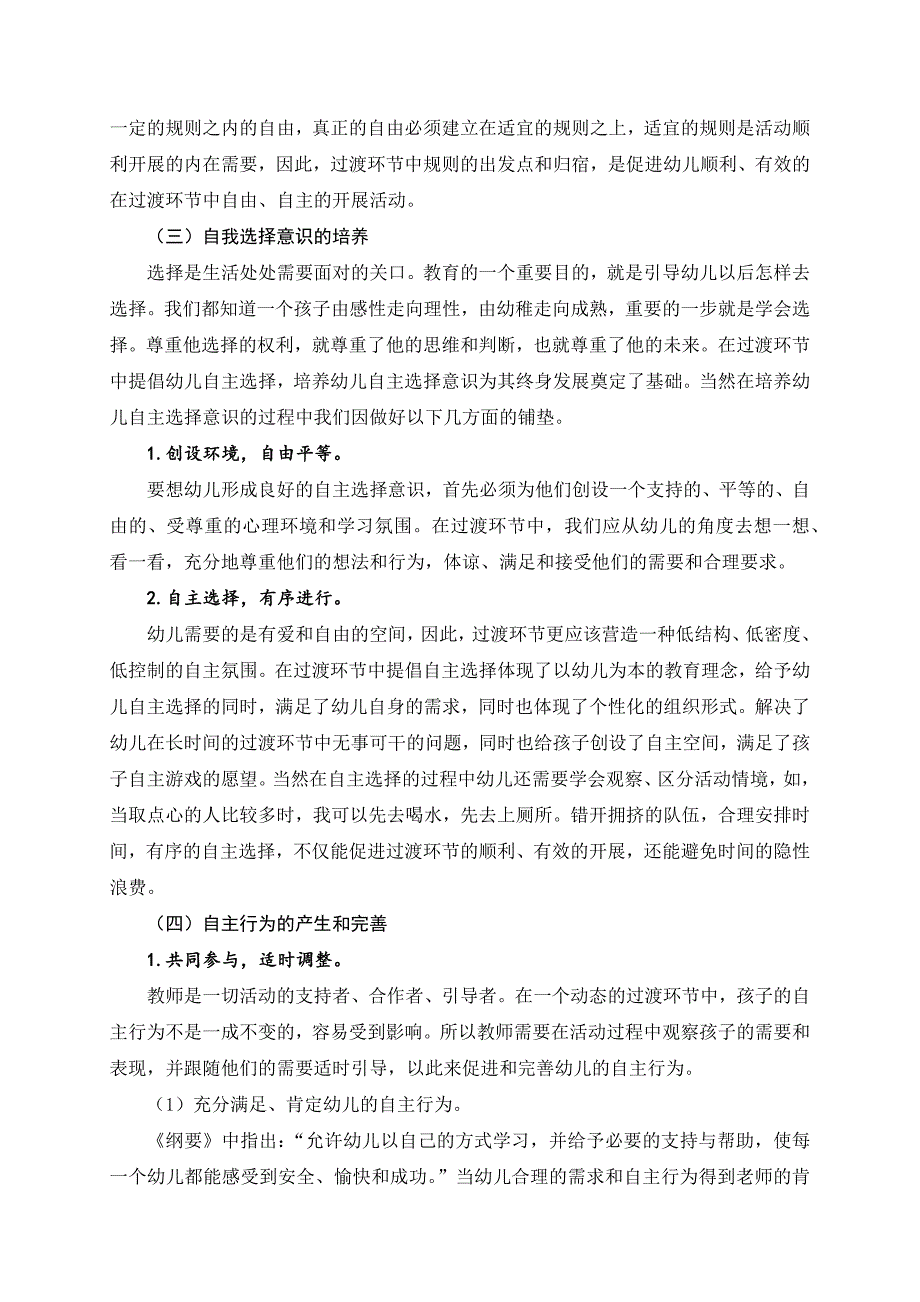 一日活动过渡环节中提升中班幼儿自主行为的实践研究_第4页