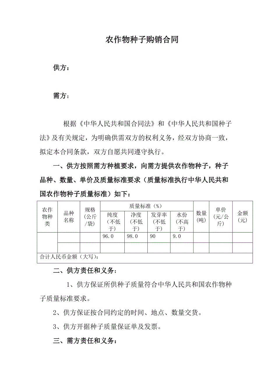 种子购销合同范本_第1页