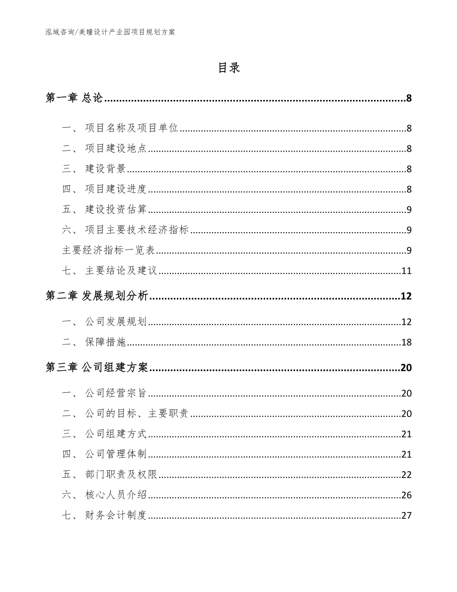 美瞳设计产业园项目规划方案范文参考_第2页