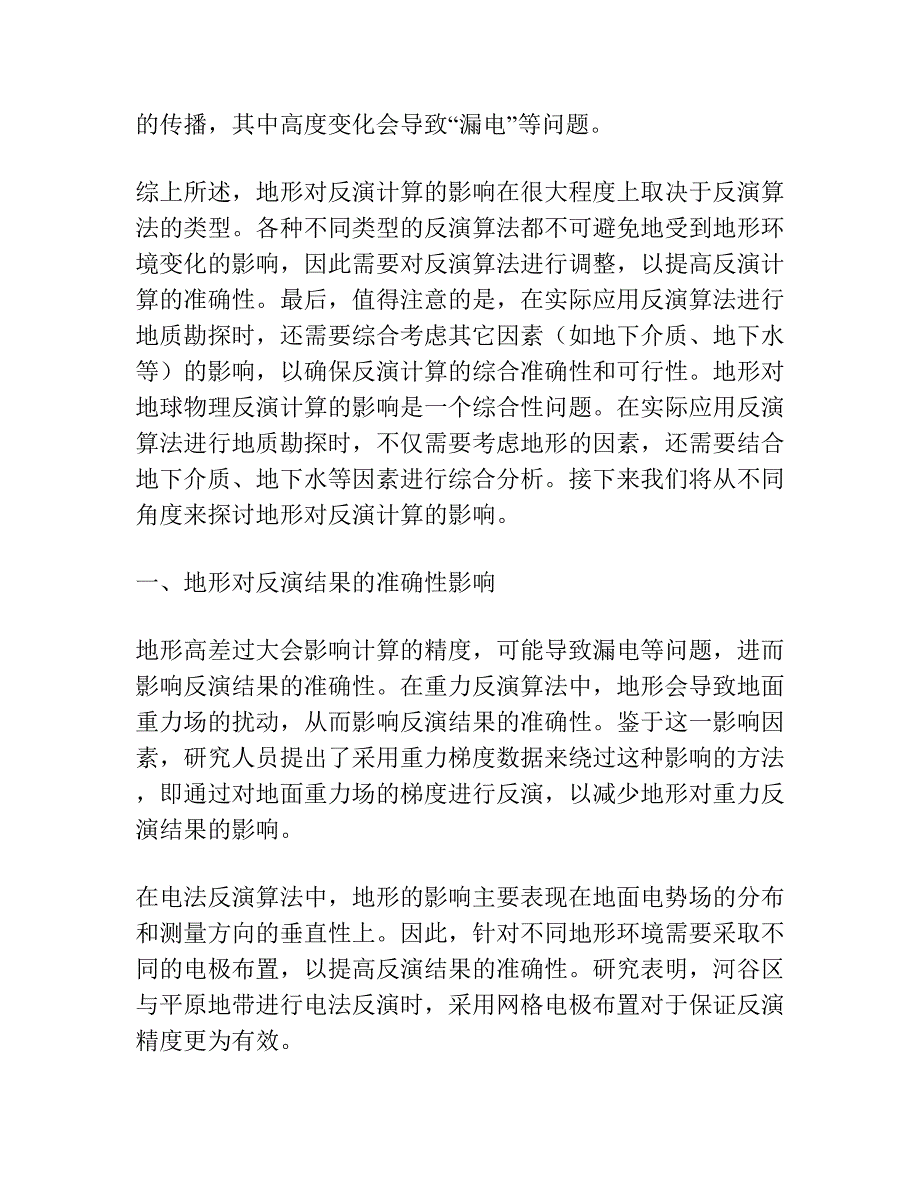 地形对不同反演的影响.docx_第3页