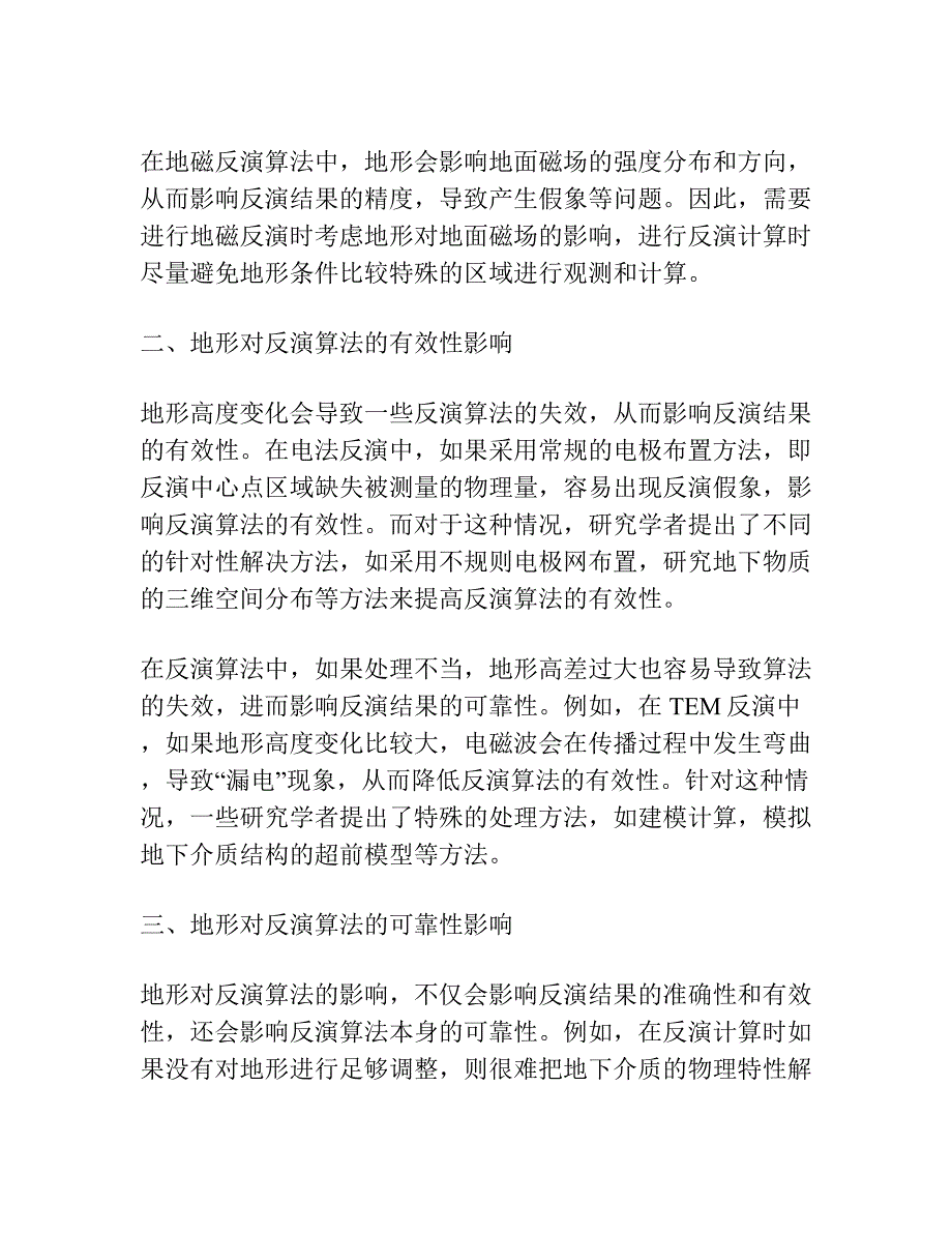 地形对不同反演的影响.docx_第4页