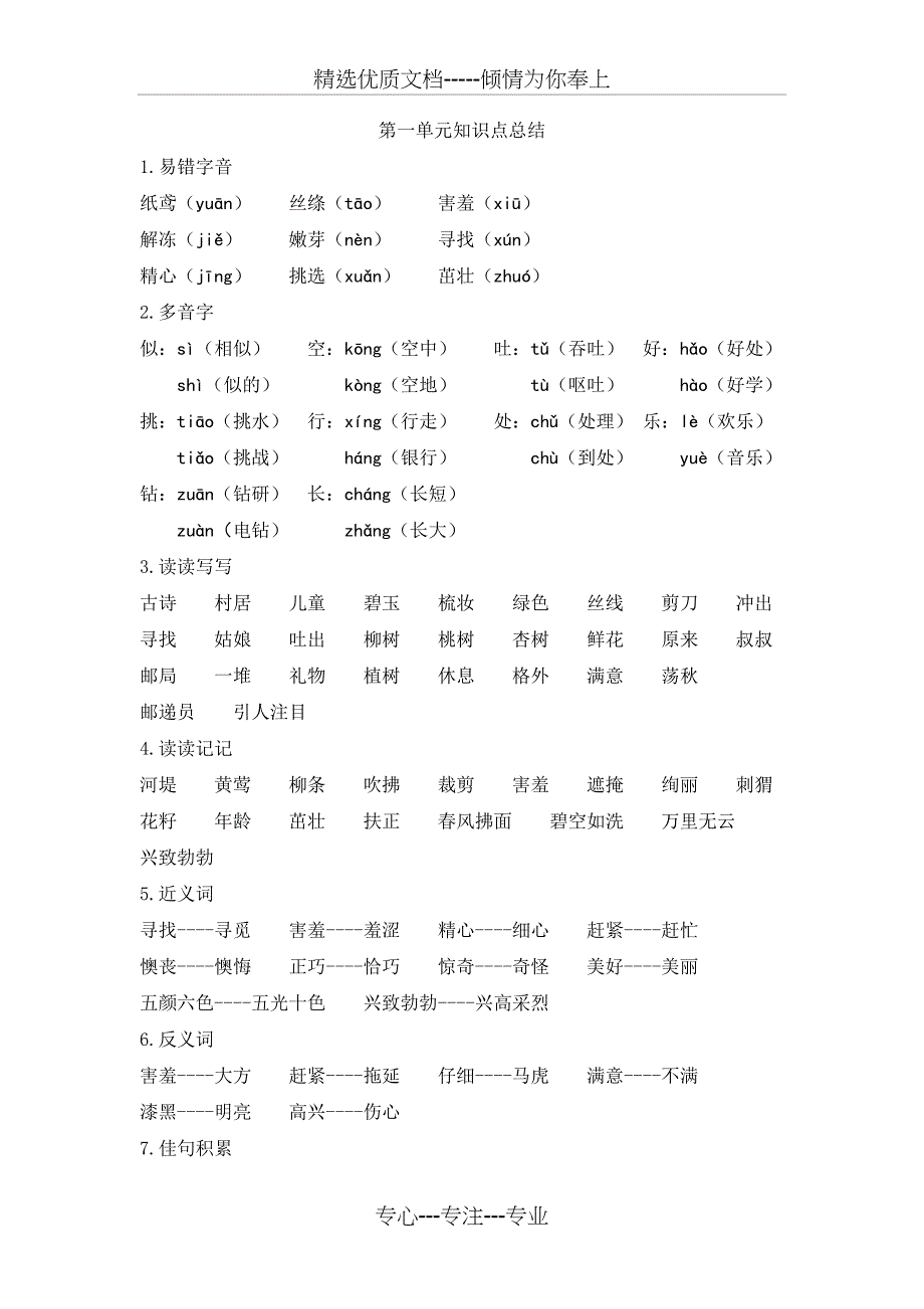 部编新人教版小学二年级语文下册第一单元知识点总结(共3页)_第1页