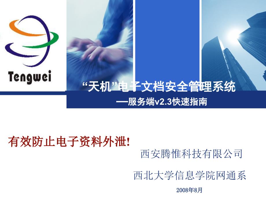 天机电子文档安全管理系统服务端v快速指南_第1页